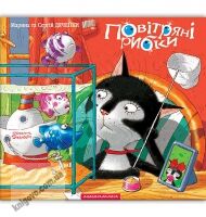 Повітряні рибки Авт: Дяченки Марина та Сергій Вид: АБАБАГАЛАМАГА Повітряні рибки Авт: Дяченки Марина та Сергій Вид: АБАБАГАЛАМАГА