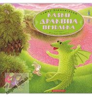 Казки дракона Омелька Авт: Дерманський Сашко Вид: АБАБАГАЛАМАГА Казки дракона Омелька Авт: Дерманський Сашко Вид: АБАБАГАЛАМАГА