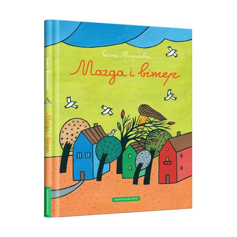 Магда і вітер Авт: Мориквас Ірина Вид: АБАБАГАЛАМАГА - фото 1