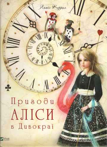 Пригоди Аліси в Дивокраї - фото 1