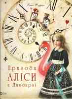 Пригоди Аліси в Дивокраї