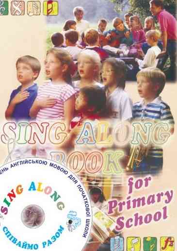 Sing along book for primary school Співаймо разом Збірник пісень для 1-4 класів Лібра Терра - фото 1