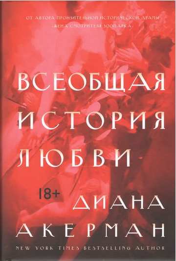 Всеобщая история любви - фото 1