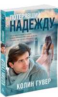 Потерявший надежду