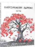 Парасолькове дерево - Новорічна Україна