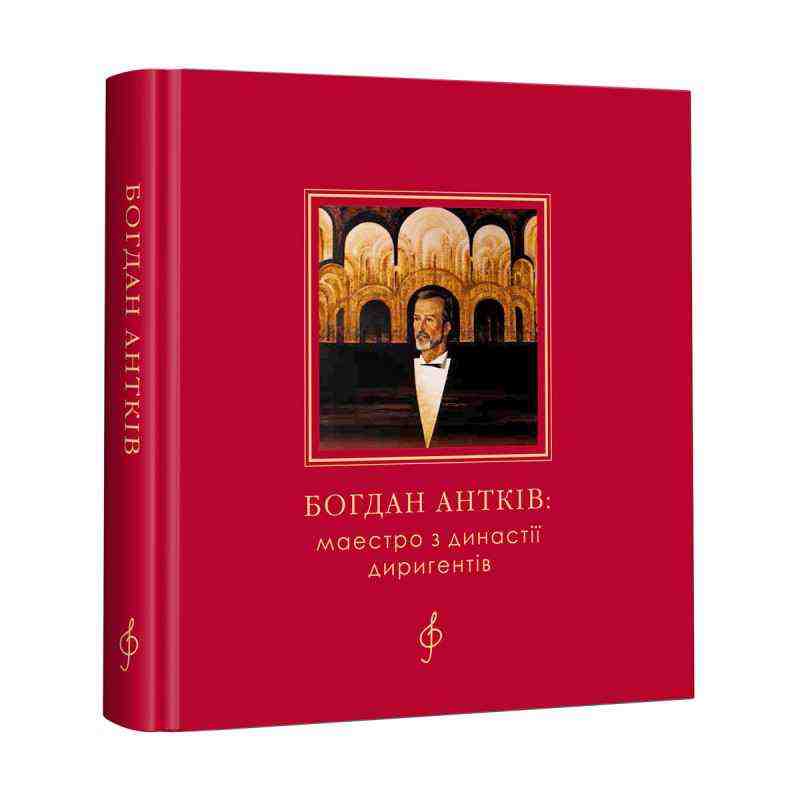 Богдан Антків Маестро з династії диригентів Вид: АБАБАГАЛАМАГА - Біографія
