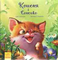 Кошеня і сонечко Ранок Кошеня і сонечко Ранок