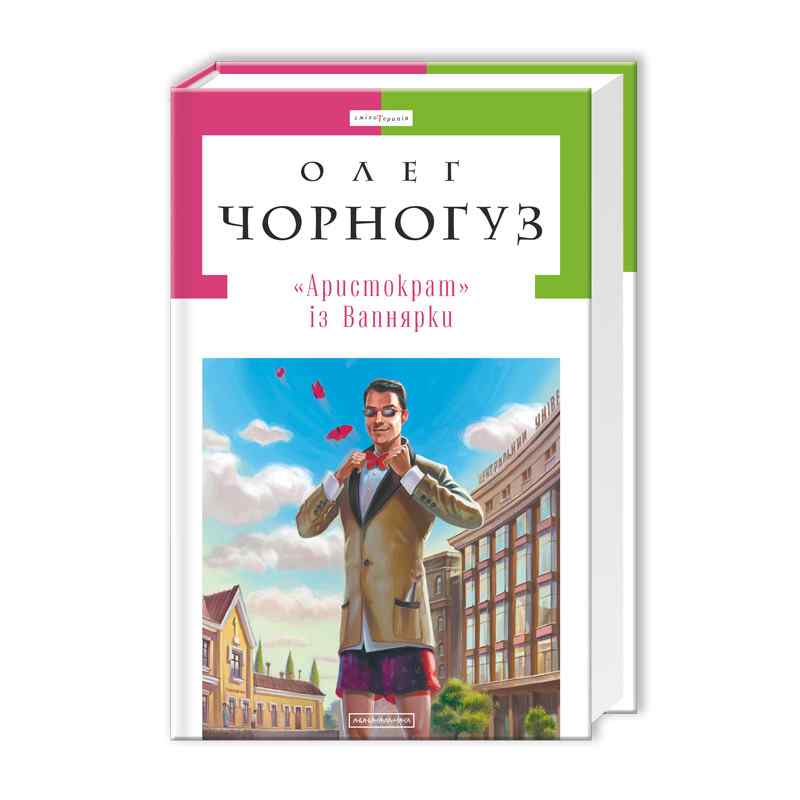 Аристократ із Вапнярки Авт: Чорногуз Олег Вид: АБАБАГАЛАМАГА - фото 1