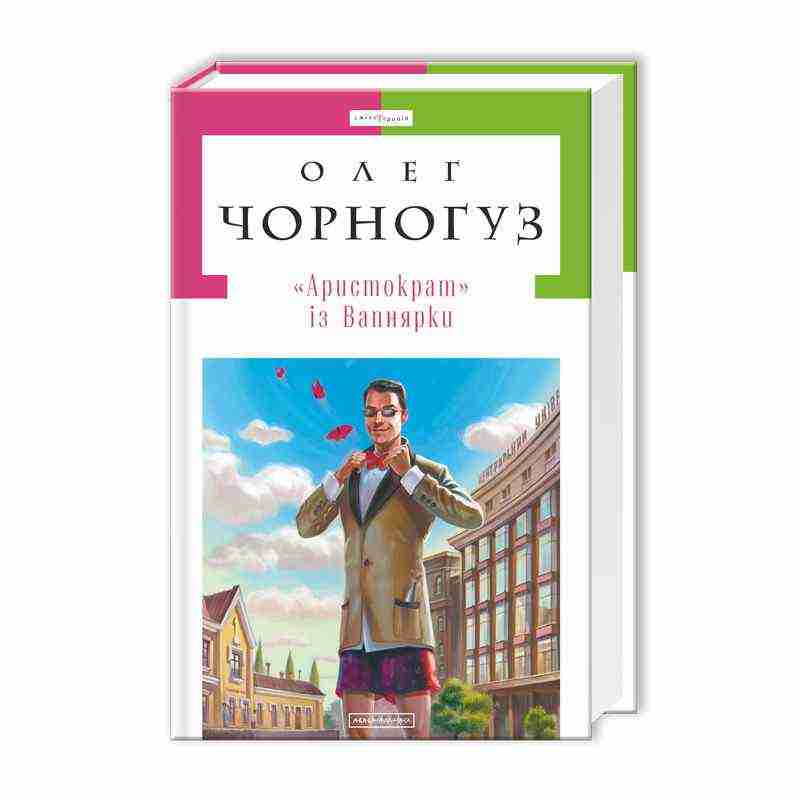Аристократ із Вапнярки Авт: Чорногуз Олег Вид: АБАБАГАЛАМАГА Аристократ із Вапнярки Авт: Чорногуз Олег Вид: АБАБАГАЛАМАГА - Романи