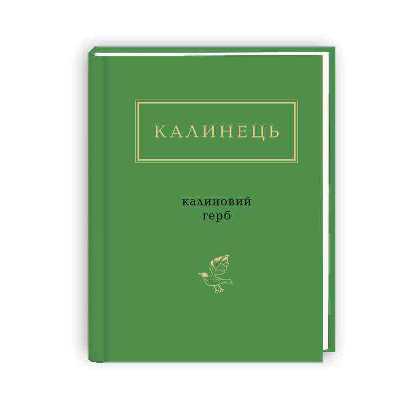 Калинець Калиновий герб Авт: Калинець Ігор Вид: АБАБАГАЛАМАГА Калинець Калиновий герб Авт: Калинець Ігор Вид: АБАБАГАЛАМАГА