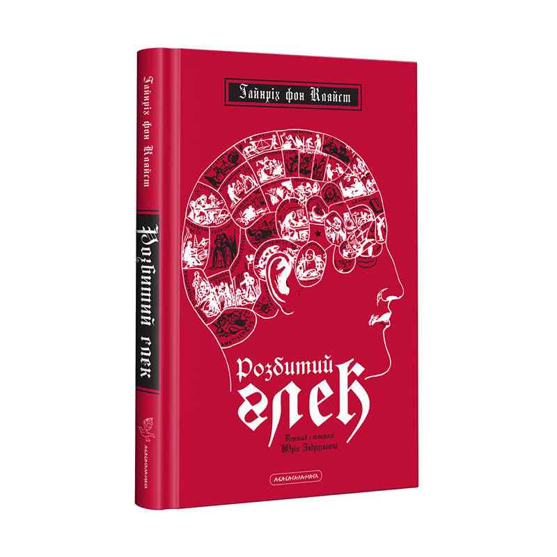 Розбитий глек Авт: фон Кляйст Гайнріх Вид: АБАБАГАЛАМАГА - фото 1