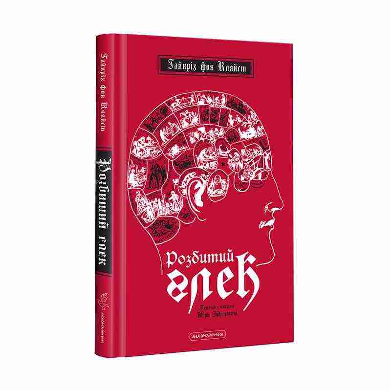 Розбитий глек Авт: фон Кляйст Гайнріх Вид: АБАБАГАЛАМАГА Розбитий глек Авт: фон Кляйст Гайнріх Вид: АБАБАГАЛАМАГА