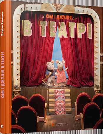 Сем і Джулія в театрі Авт: Схапман Каріна Видавництво Старого Лева - фото 1
