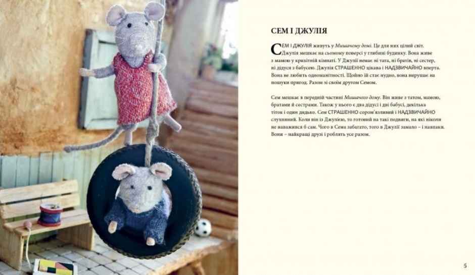 Мишачий дім Сема і Джулії Авт: Схапман Каріна Видавництво Старого Лева - фото 2