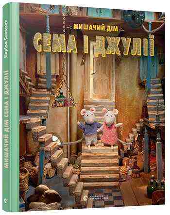 Мишачий дім Сема і Джулії Авт: Схапман Каріна Видавництво Старого Лева - Новорічна Україна