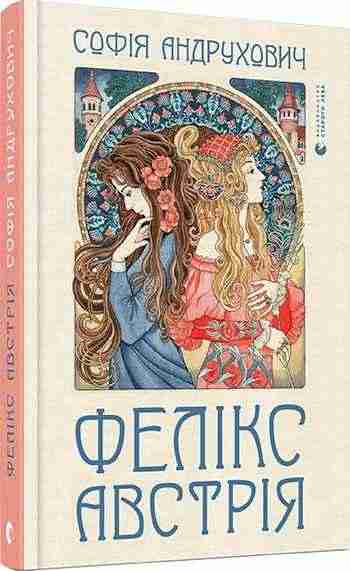 Фелікс Австрія Авт: Андрухович Софія Видавництво Старого Лева Фелікс Австрія Авт: Андрухович Софія Видавництво Старого Лева - Романи