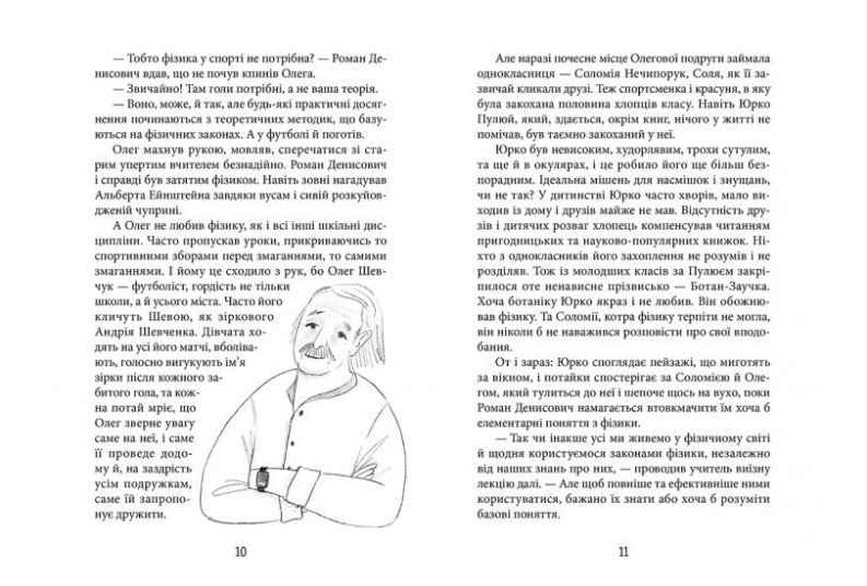 З Ейнштейном у рюкзаку Авт: Бачинський Андрій Видавництво Старого Лева - фото 3