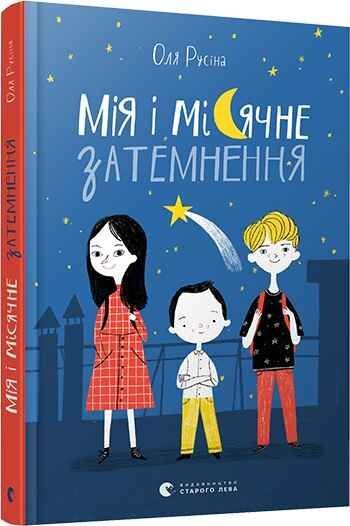 Мія і місячне затемнення Авт: Русіна Оля Видавництво Старого Лева - Новорічна Україна