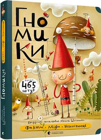 Гномики Факти міфи нісенітниці Авт: Шимановіч Мацєй Видавництво Старого Лева - фото 1