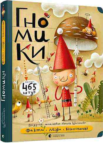 Гномики Факти міфи нісенітниці Авт: Шимановіч Мацєй Видавництво Старого Лева - Новорічна Україна