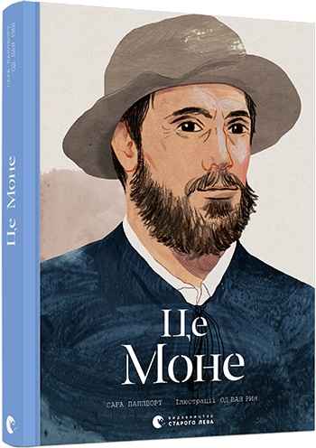 Це Моне Авт: Паппворт Сара Видавництво Старого Лева - фото 1