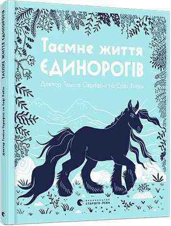 Таємне життя єдинорогів Авт: Серафіні Теміса Видавництво Старого Лева - Новорічна Україна