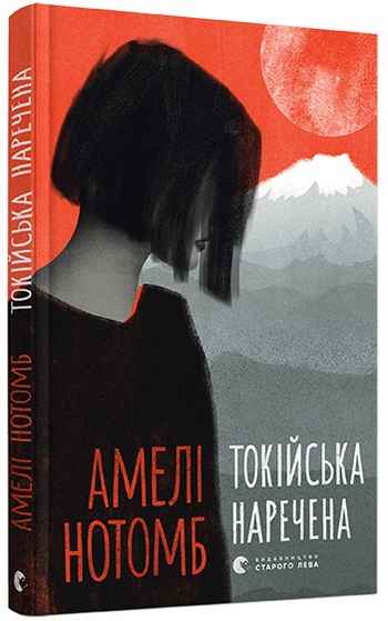 Токійська наречена Авт: Нотомб Амелі Видавництво Старого Лева - фото 1