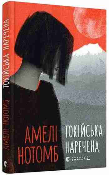 Токійська наречена Авт: Нотомб Амелі Видавництво Старого Лева Токійська наречена Авт: Нотомб Амелі Видавництво Старого Лева - Романи
