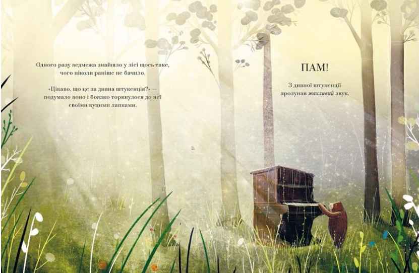 Ведмідь-піаніст Авт: Літчфілд Девід Видавництво Старого Лева - фото 2