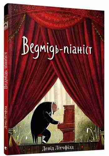 Ведмідь-піаніст Авт: Літчфілд Девід Видавництво Старого Лева - Новорічна Україна