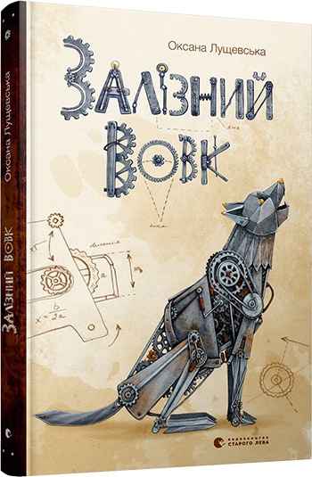 Залізний вовк Авт: Лущевська Оксана Видавництво Старого Лева - фото 1