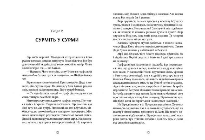 Залізний вовк Авт: Лущевська Оксана Видавництво Старого Лева - фото 3