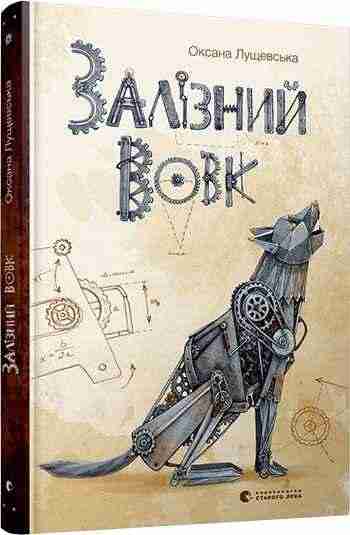 Залізний вовк Авт: Лущевська Оксана Видавництво Старого Лева
