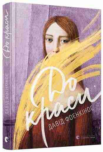 До краси Авт: Фоенкінос Давід Видавництво Старого Лева - Романи