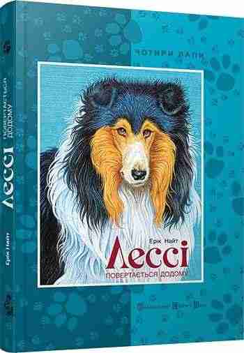 Лессі повертається додому Авт: Найт Ерік Видавництво Старого Лева - Романи