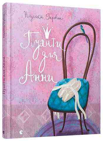 Пуанти для Анни Авт: Гербіш Надійка Видавництво Старого Лева Пуанти для Анни Авт: Гербіш Надійка Видавництво Старого Лева