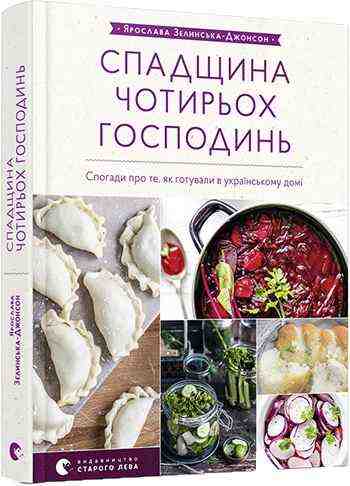 Cпадщина чотирьох господинь Авт: Зелинська-Джонсон Ярослава Видавництво Старого Лева Cпадщина чотирьох господинь Авт: Зелинська-Джонсон Ярослава Видавництво Старого Лева - Хоббі та Захоплення