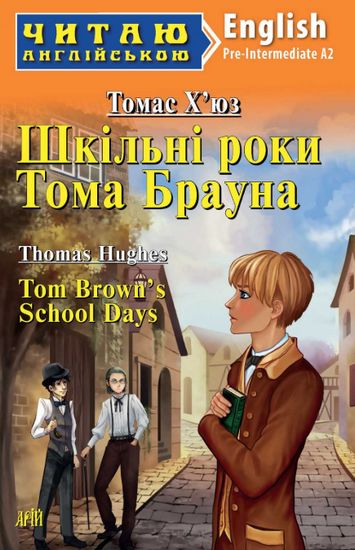Pre-Intermediate Шкільні роки Тома Брауна - фото 1