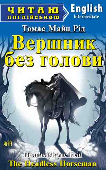 Intermediate Вершник без голови - фото 1