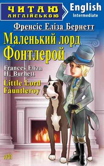Intermediate Маленький лорд Фонтлерой - фото 1