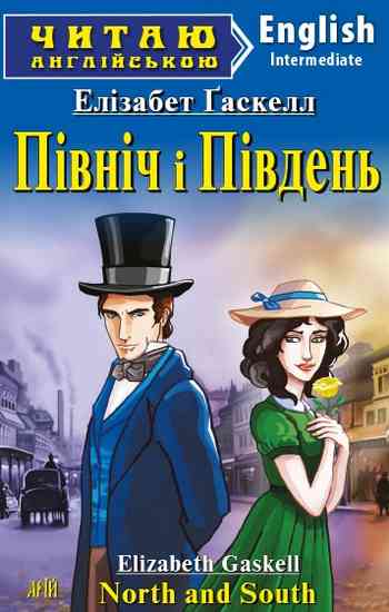Intermediate Північ і Південь - фото 1