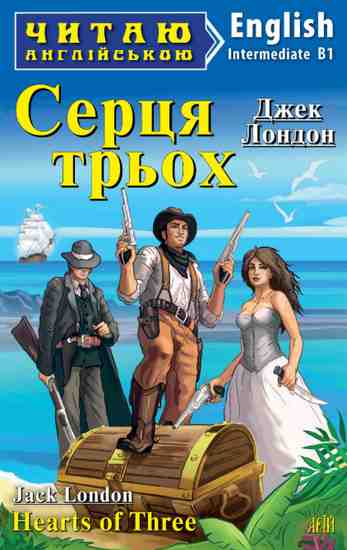 Intermediate Серця трьох - фото 1