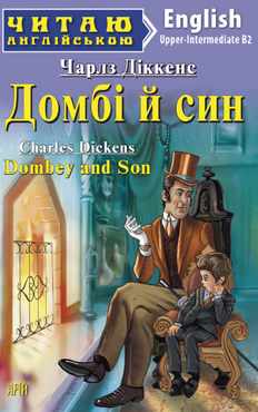 Upper-Intermediate Домбі й син Upper-Intermediate Домбі й син - Адаптовані оповідання англійською мовою