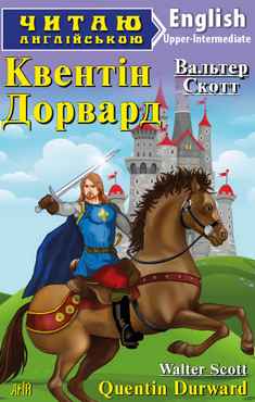 Upper-Intermediate Квентін Дорвард Upper-Intermediate Квентін Дорвард - Адаптовані оповідання англійською мовою