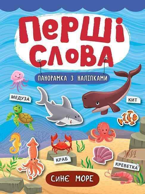 Синє море Перші слова УЛА Синє море Перші слова УЛА