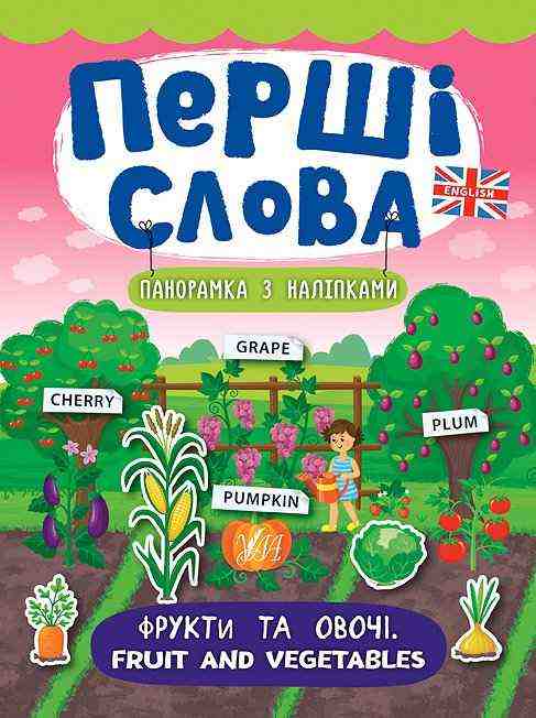Фрукти та овочі. Fruit and Vegetables Перші слова УЛА