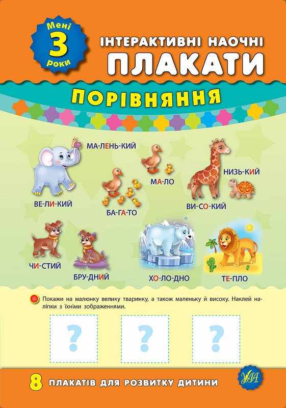 Мені 3 роки Інтерактивні наочні плакати УЛА - фото 1