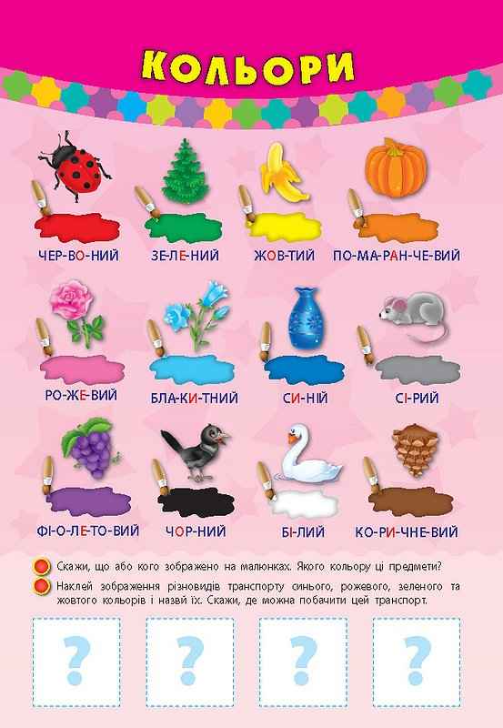 Мені 3 роки Інтерактивні наочні плакати УЛА - фото 2