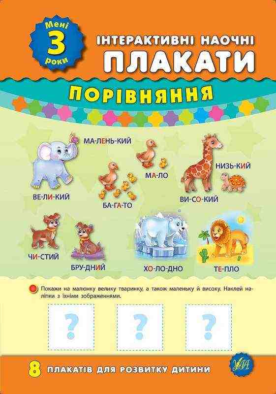 Мені 3 роки Інтерактивні наочні плакати УЛА - Наочність, Плакати та Демонстраційні картки