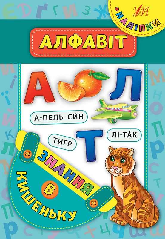 Алфавіт Знання в кишеньку УЛА - фото 1